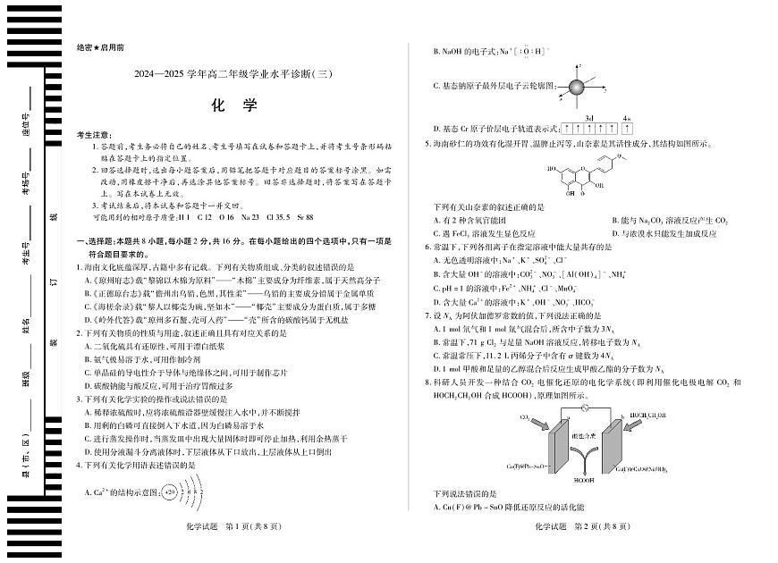 天一大联考海南省2024-2025学年高二下学期学业水平诊断（三）化学试卷+答案第1页