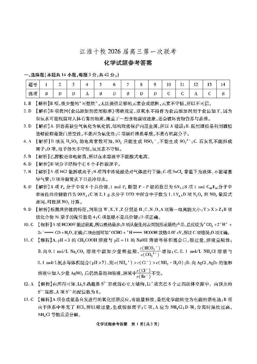 安徽省江淮十校2026届高三第一次联考+化学答案第1页