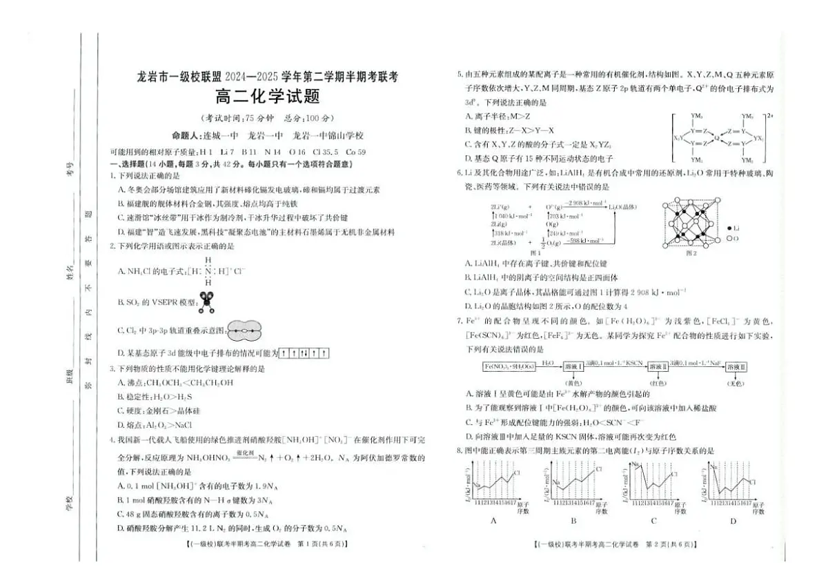 福建省龙岩市一级校联盟2024-2025学年高二下学期4月期中考试化学试卷+答案第1页