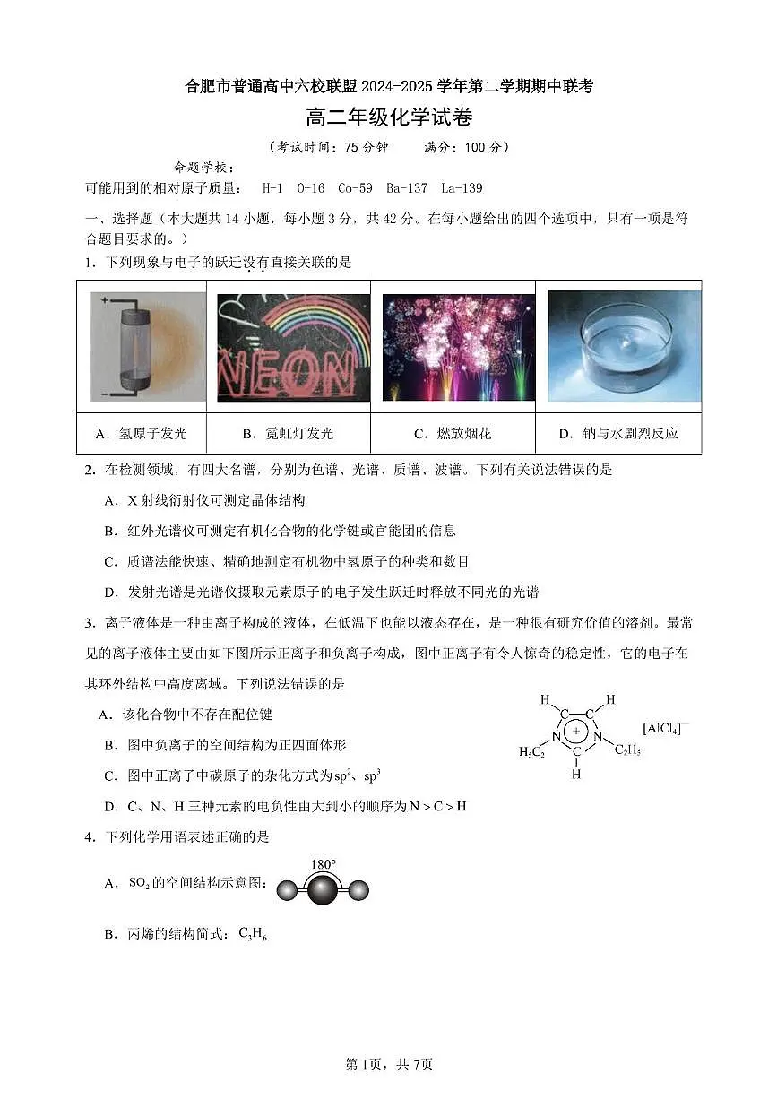 安徽省合肥市普通高中六校联盟2024-2025学年高二下学期4月期中考试化学试卷+答案第1页
