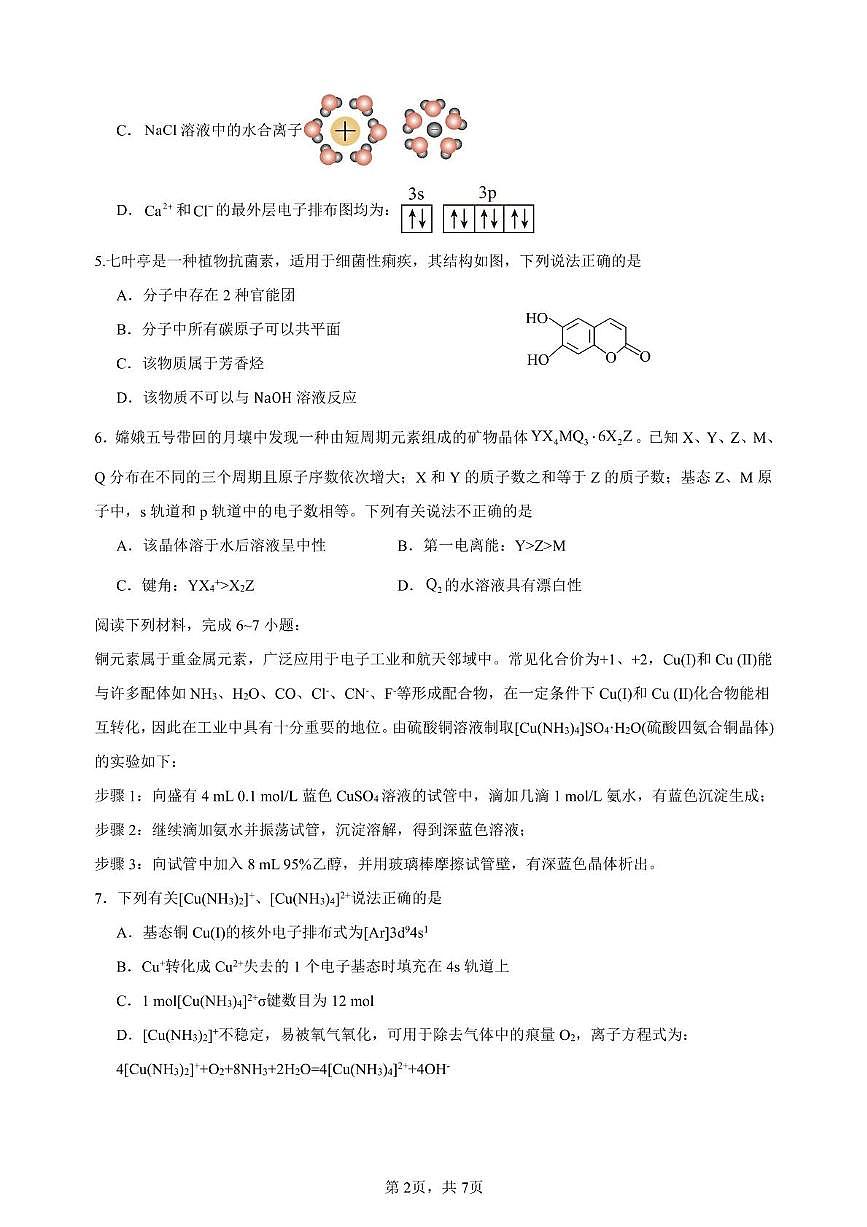 安徽省合肥市普通高中六校联盟2024-2025学年高二下学期4月期中考试化学试卷+答案第2页