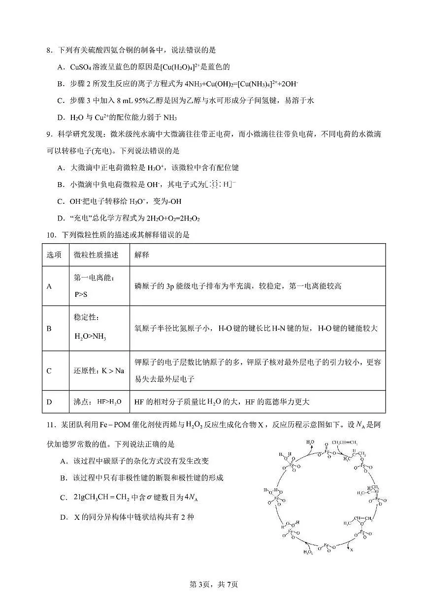 安徽省合肥市普通高中六校联盟2024-2025学年高二下学期4月期中考试化学试卷+答案第3页