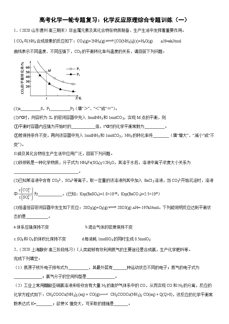高考化学一轮专题复习：化学反应原理综合专题训练（一）第1页