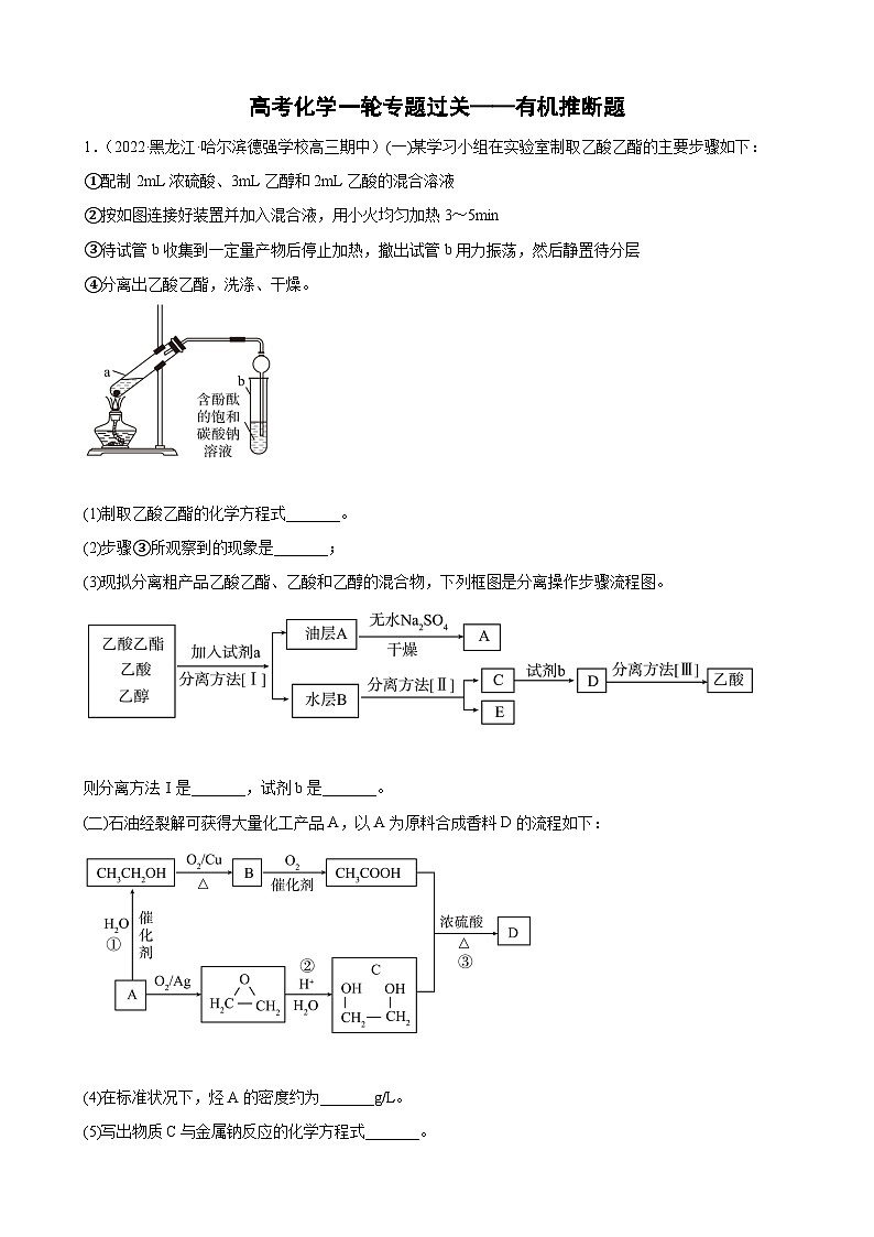 高考化学一轮专题过关——有机推断题专题训练第1页