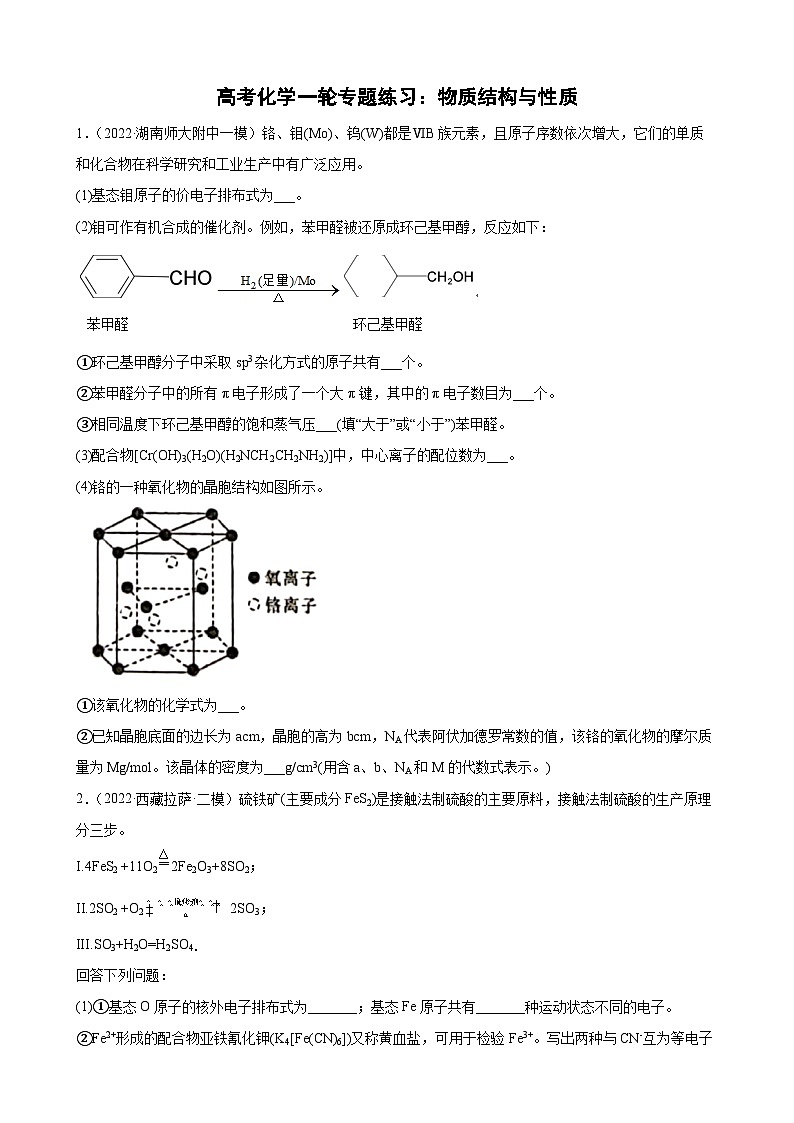 高考化学一轮专题练习：物质结构与性质第1页
