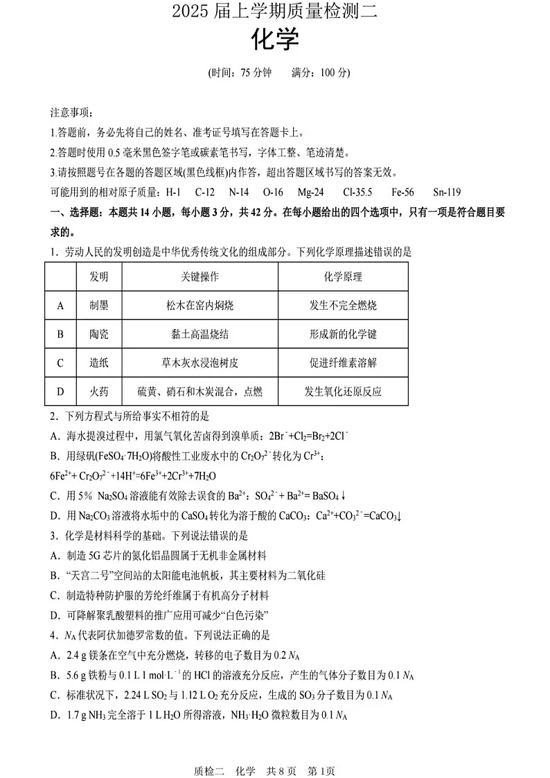 2025届河北省高三上学期质量检测二-化学试卷（含答案）第1页