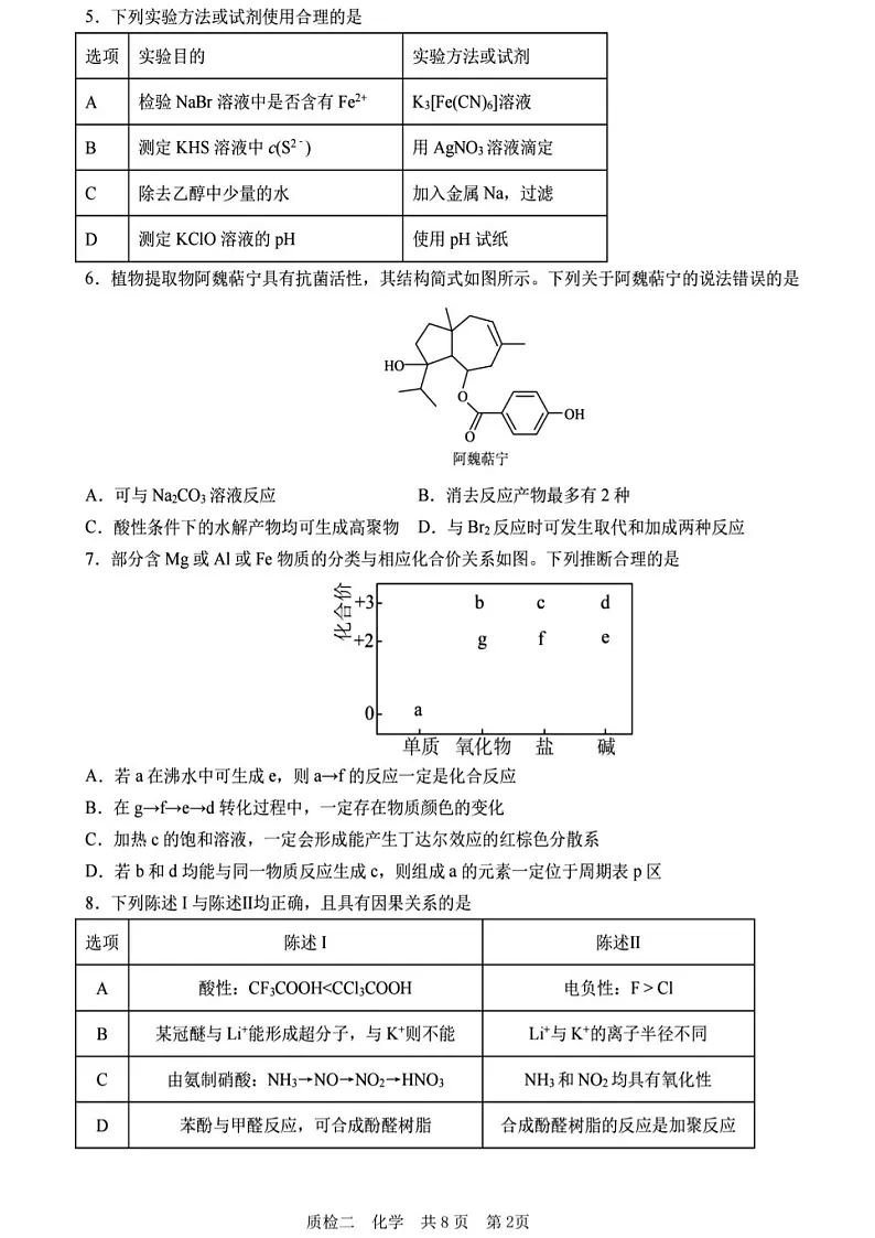 2025届河北省高三上学期质量检测二-化学试卷（含答案）第2页