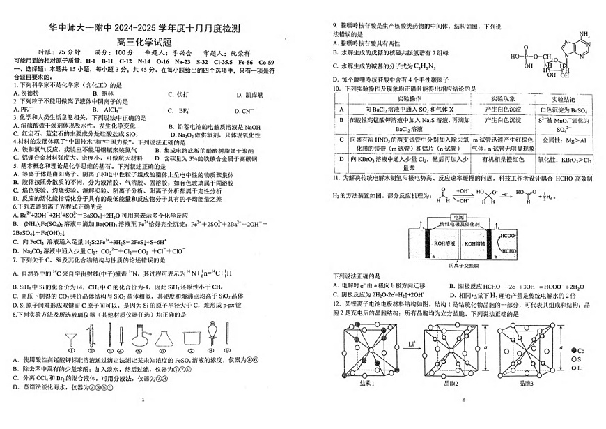 2025届湖北省华师一附中高三下学期10月月度检测-化学试题（含答案）第1页