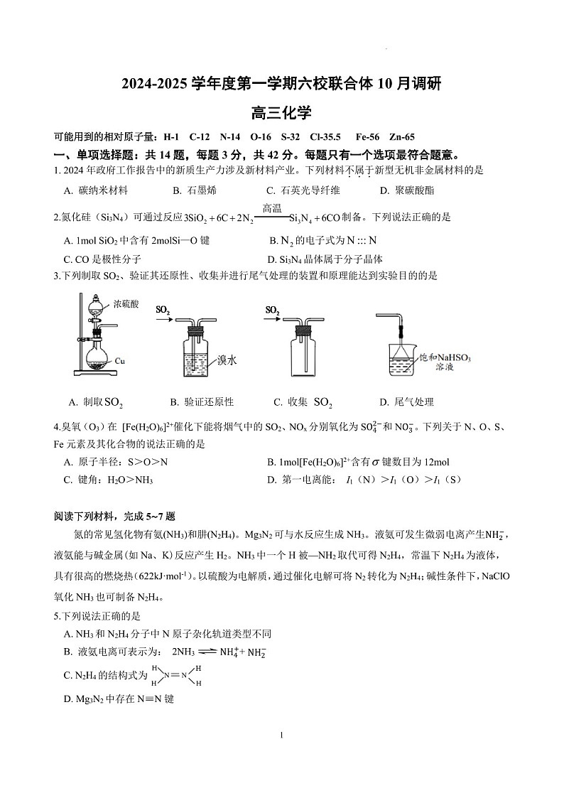 2025届江苏南京六校联合体高三下学期10月联考-化学试卷（含答案）第1页