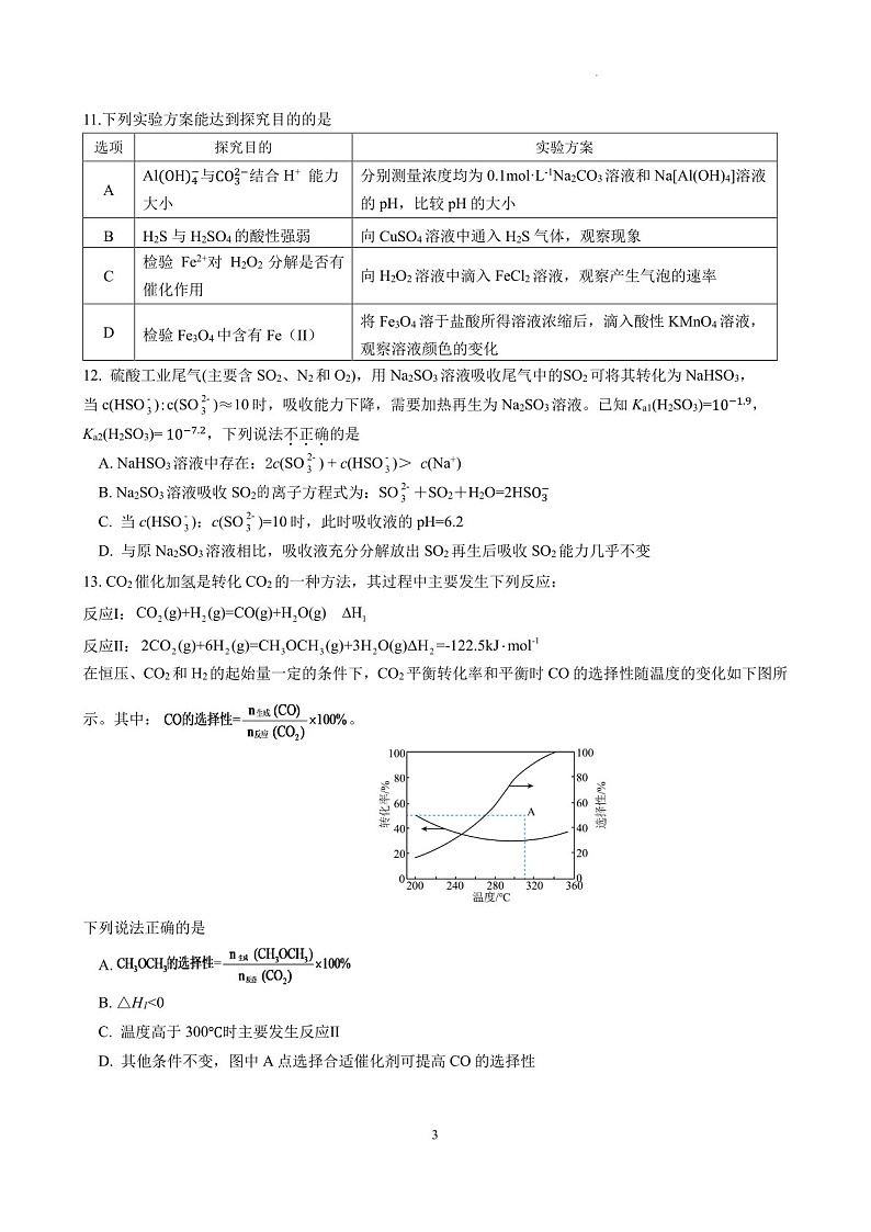 2025届江苏南京六校联合体高三下学期10月联考-化学试卷（含答案）第3页