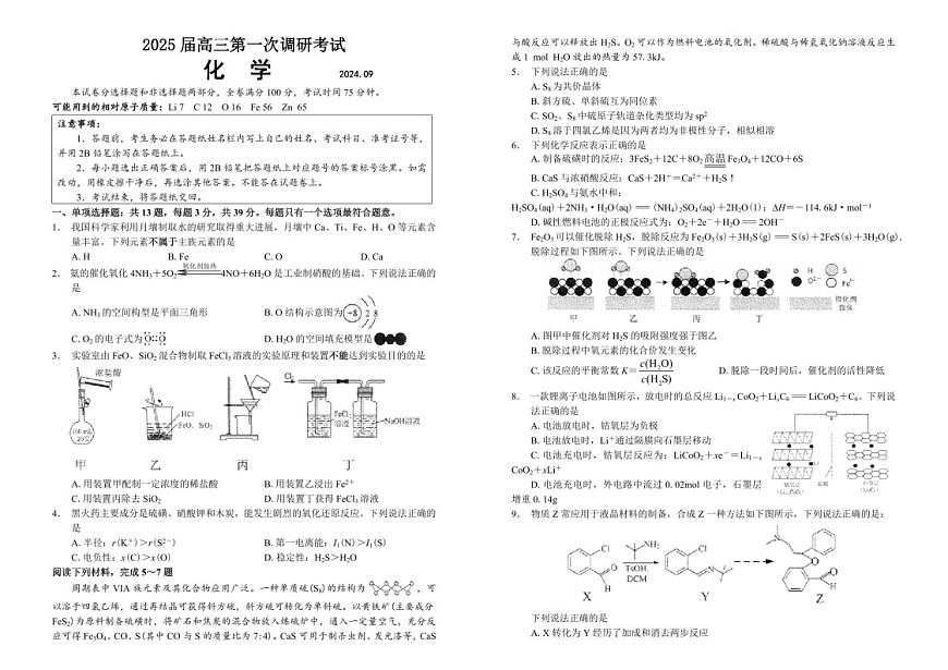 2025届南通海门中学高三上学期第一次调研考试-化学试题（含答案）第1页