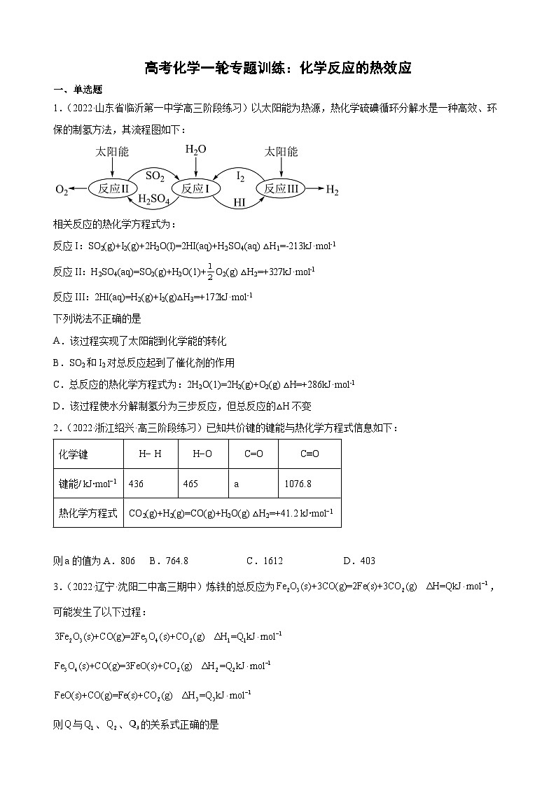 高考化学一轮专题训练：化学反应的热效应第1页