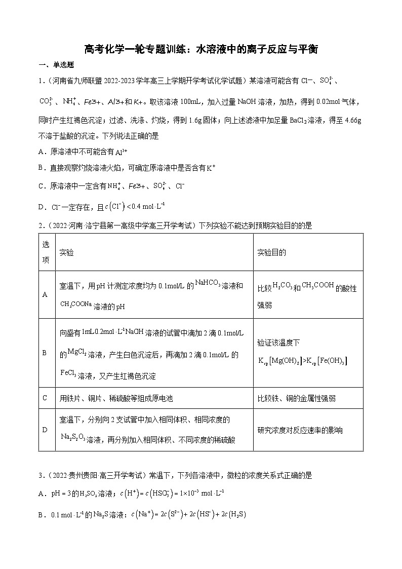 高考化学一轮专题训练：水溶液中的离子反应与平衡第1页