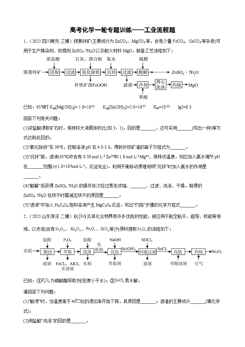 高考化学一轮专题训练——工业流程题第1页