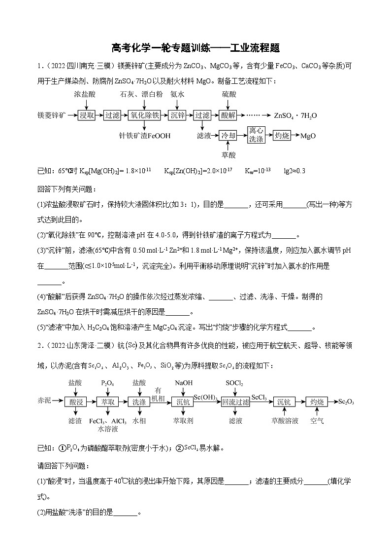 高考化学一轮专题训练——工业流程题第1页