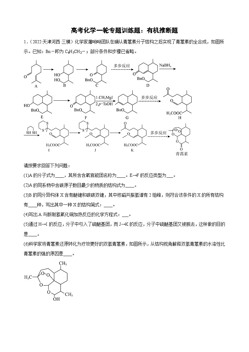 高考化学一轮专题训练题：有机推断题第1页