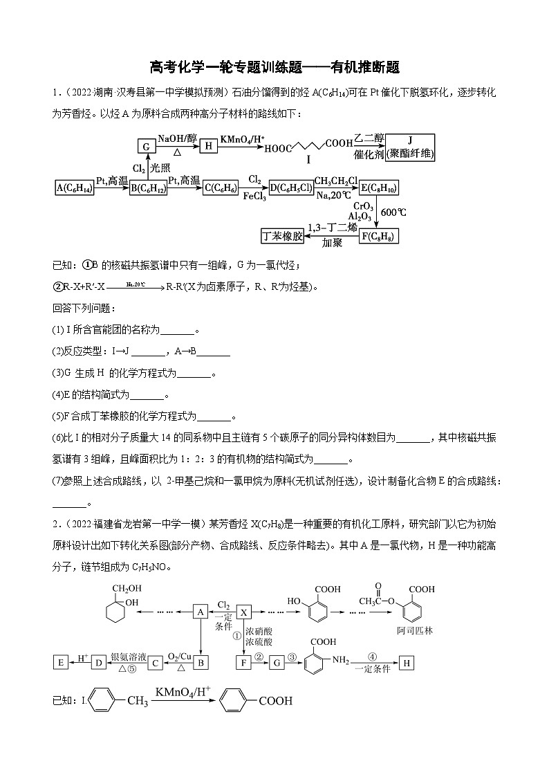 高考化学一轮专题训练题——有机推断题第1页