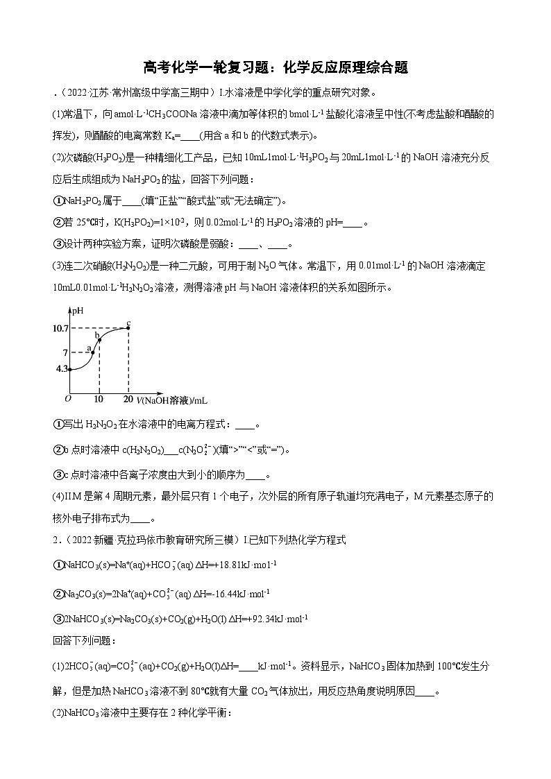 高三化学高考备考一轮复习化学反应原理综合专题训练第1页