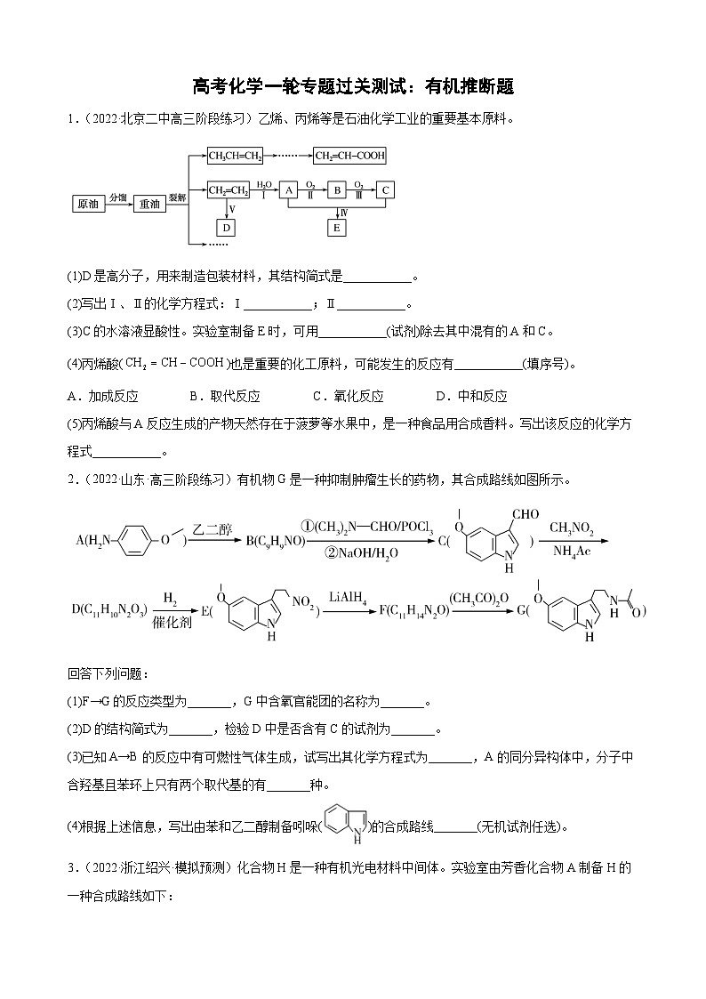 高三化学高考备考一轮复习有机推断专题训练第1页