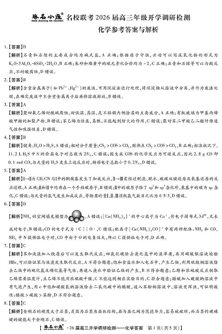 琢名小渔-26届高三9月开学考(化学DA)第1页