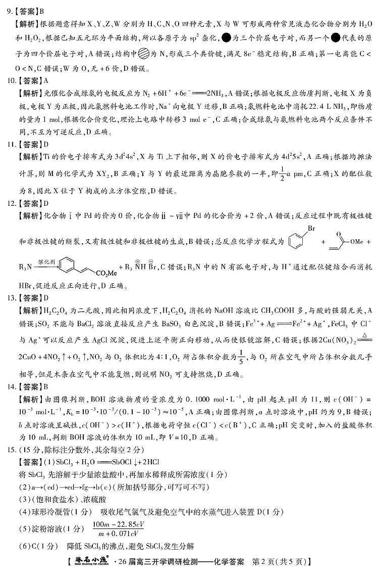 琢名小渔-26届高三9月开学考(化学DA)第2页