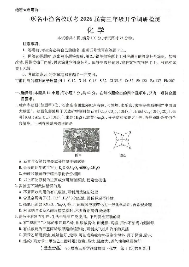 琢名小渔名校联考2026届高三年级开学调研检测化学第1页