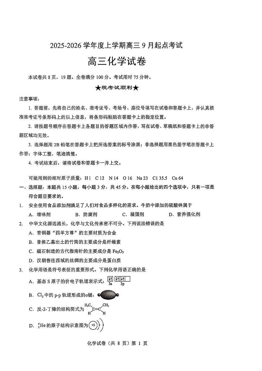 湖北省楚天协作体2026届高三上学期9月起点考试化学试题第1页