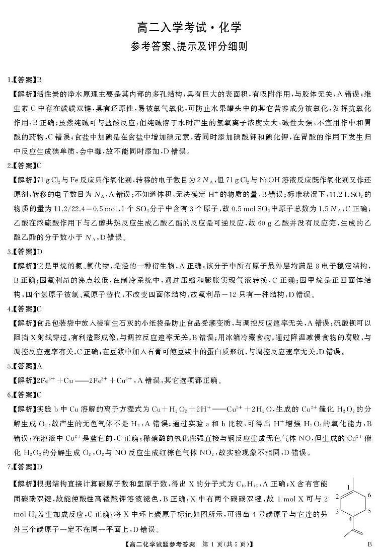 湖湘名校2025-2026学年高二上学期入学考试化学答案第1页