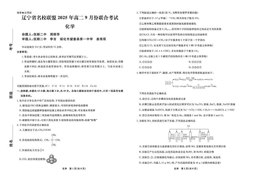 辽宁省名校联盟2025-2026学年高二上学期9月联考化学试题第1页