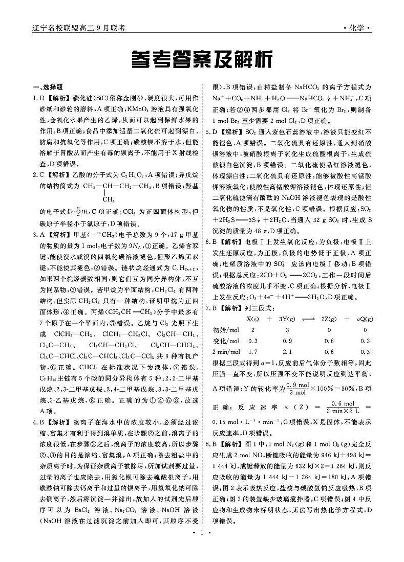 辽宁省名校联盟2025-2026学年高二上学期9月联考化学答案第1页