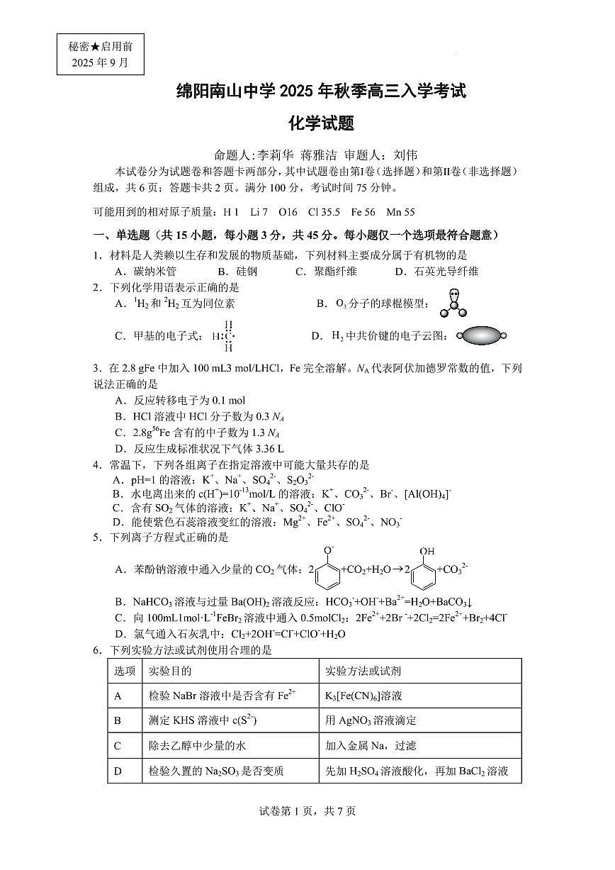 四川南山中学2026届高三上学期开学考试化学试题第1页