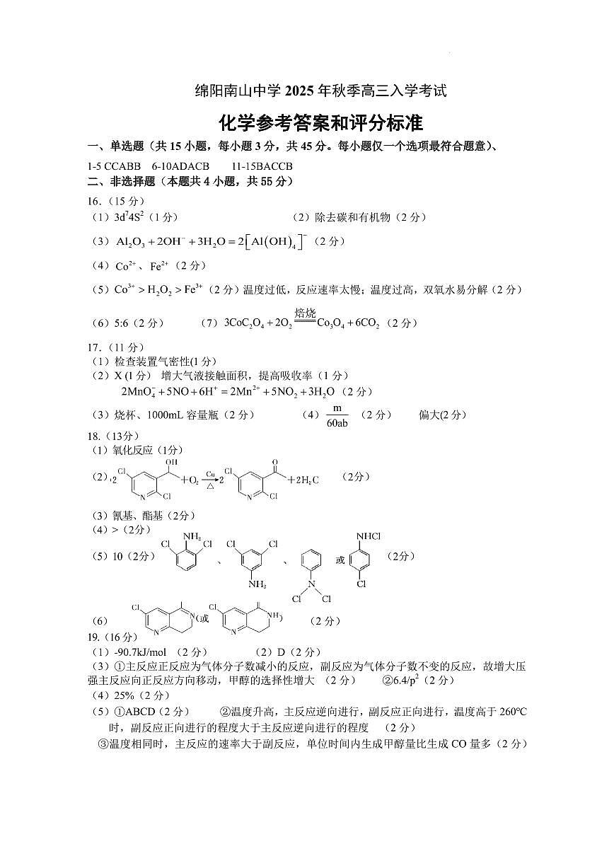 四川南山中学2026届高三上学期开学考试化学答案第1页