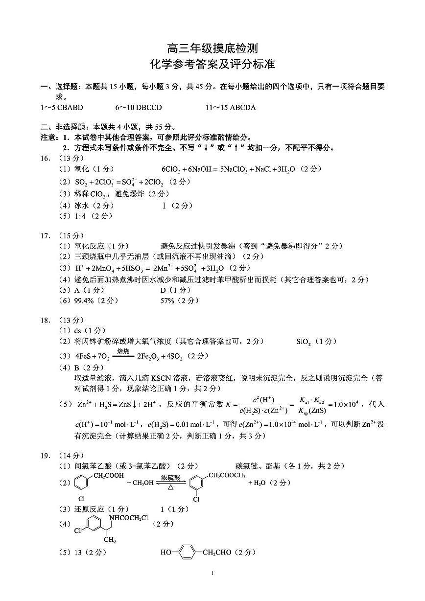 成都蓉城名校联盟2026届高三上学期开学联考化学答案第1页
