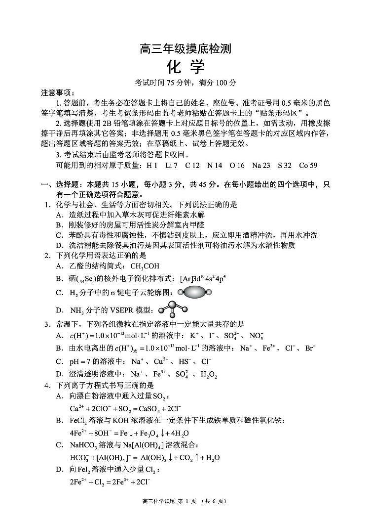 成都蓉城名校联盟2026届高三上学期开学联考化学试题第1页