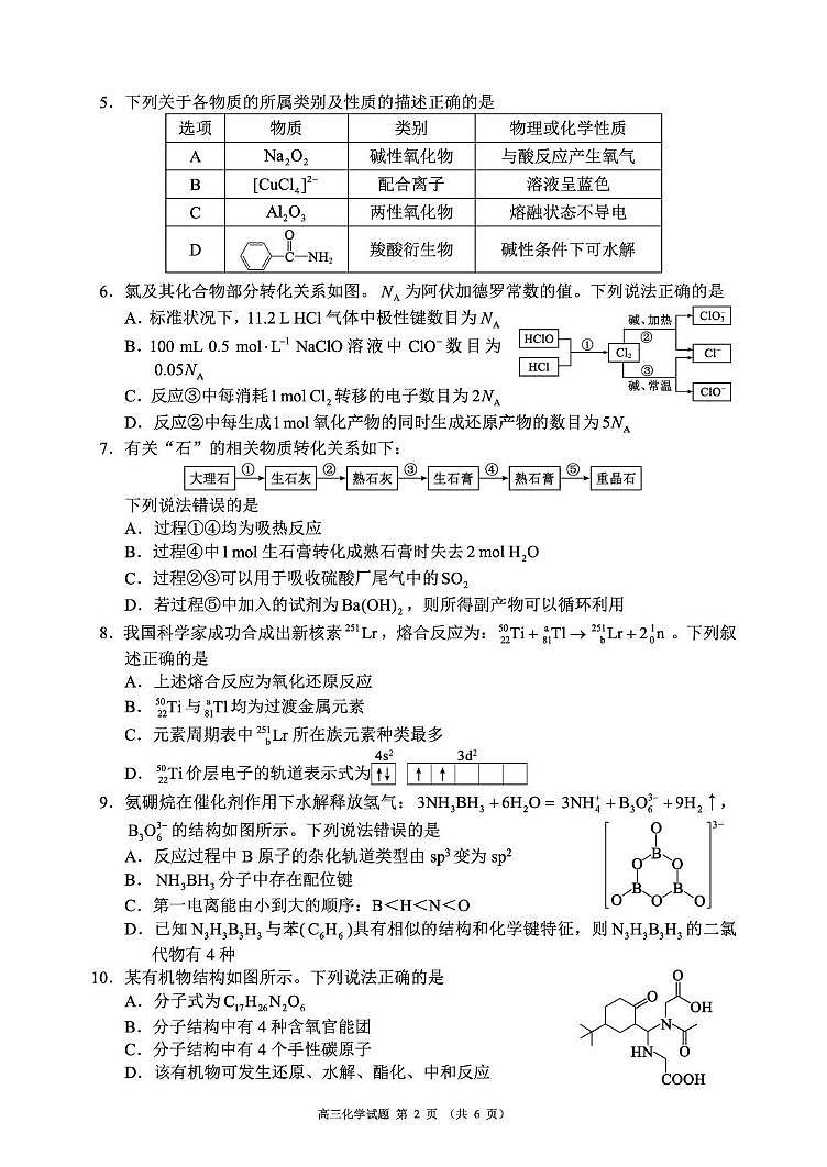 成都蓉城名校联盟2026届高三上学期开学联考化学试题第2页