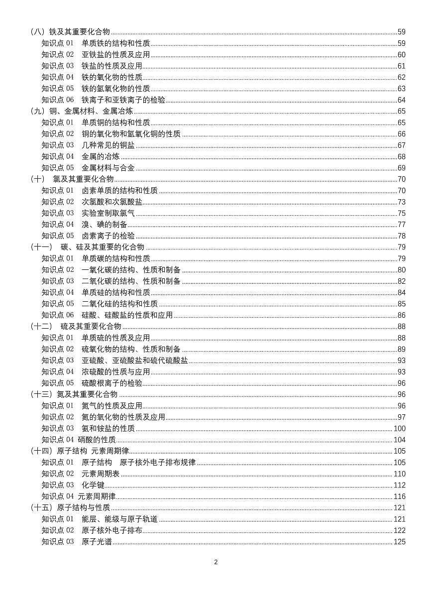 高中化学复习知识总结学案 363页--高考化学一轮专题第2页
