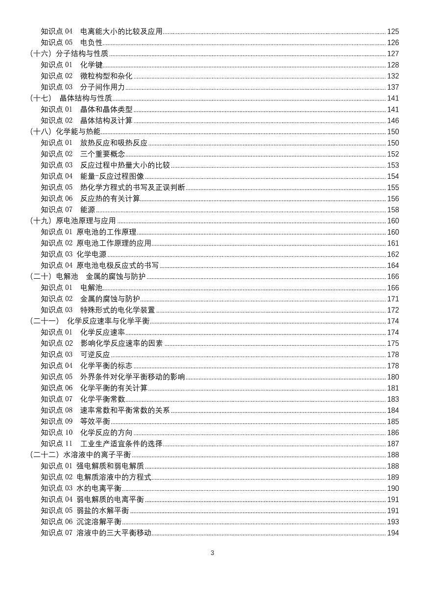 高中化学复习知识总结学案 363页--高考化学一轮专题第3页