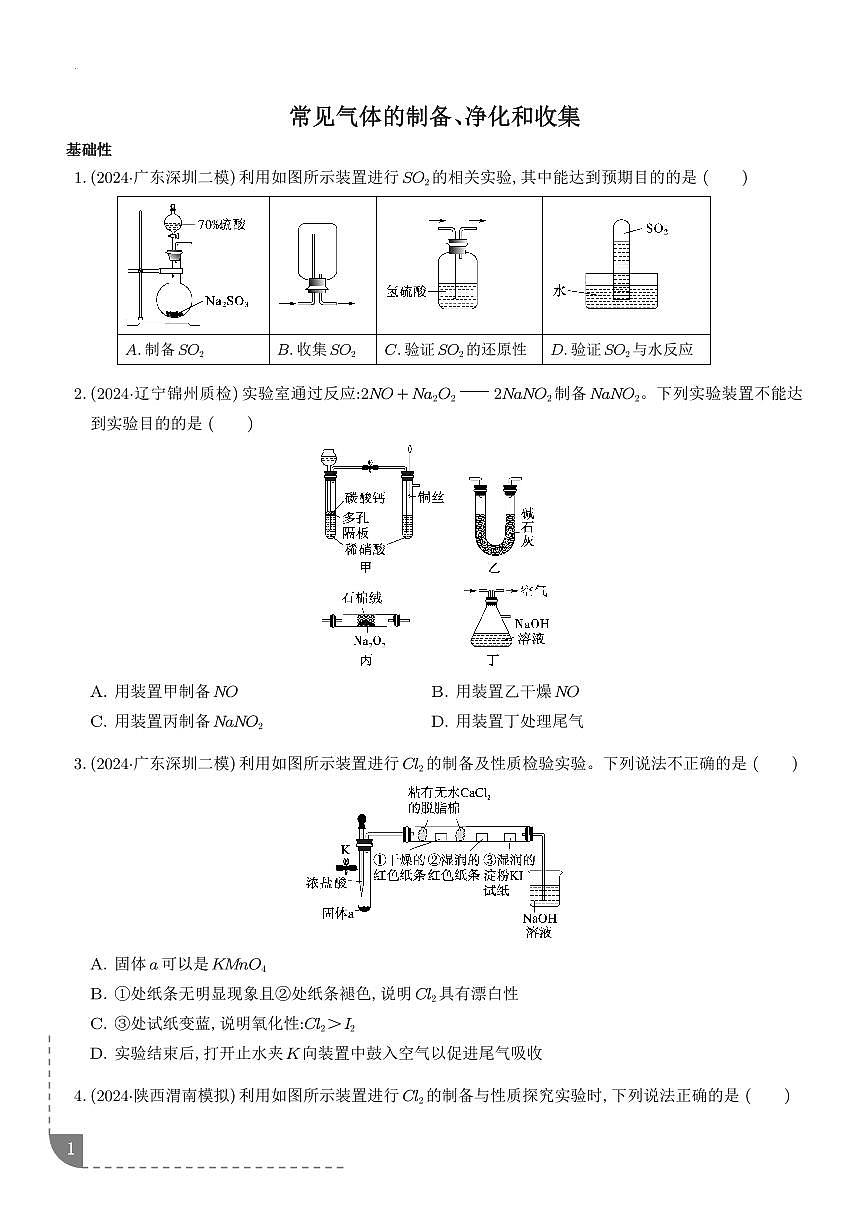 2026届高考化学一轮专题练习：常见气体的制备、净化和收集练习含答案第1页