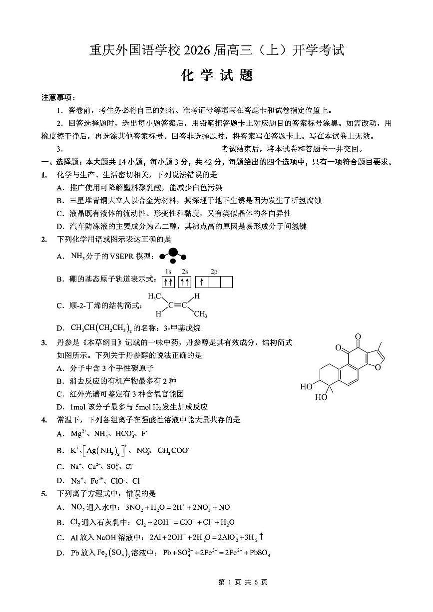 重庆外国语学校2026届高三（上）开学考试化学第1页