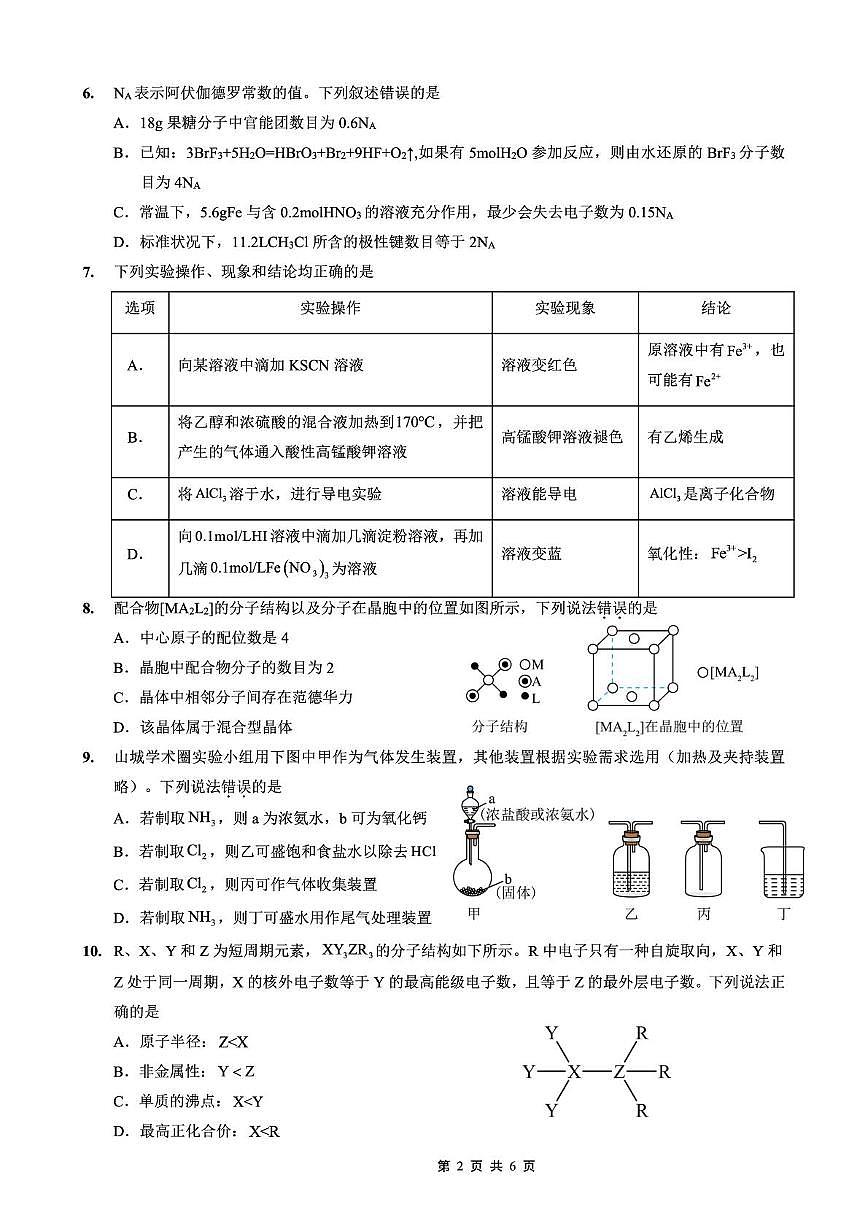 重庆外国语学校2026届高三（上）开学考试化学第2页