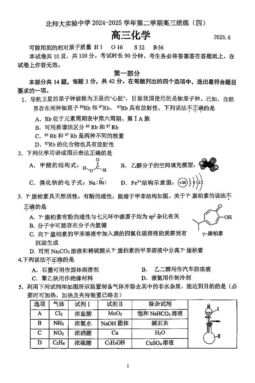 2025北京北师大实验中学高三（下）统练四化学试卷第1页