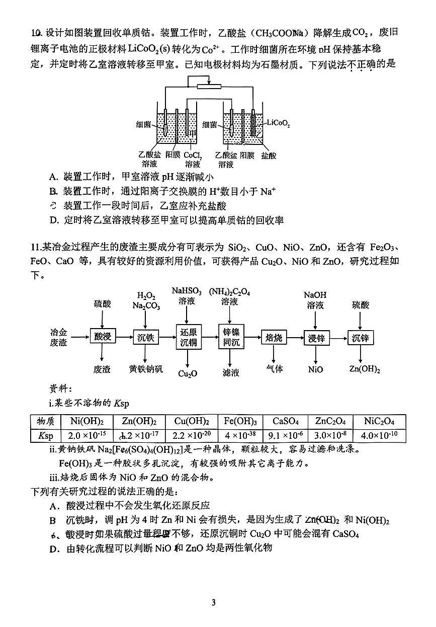 2025北京北师大实验中学高三（下）统练四化学试卷第3页