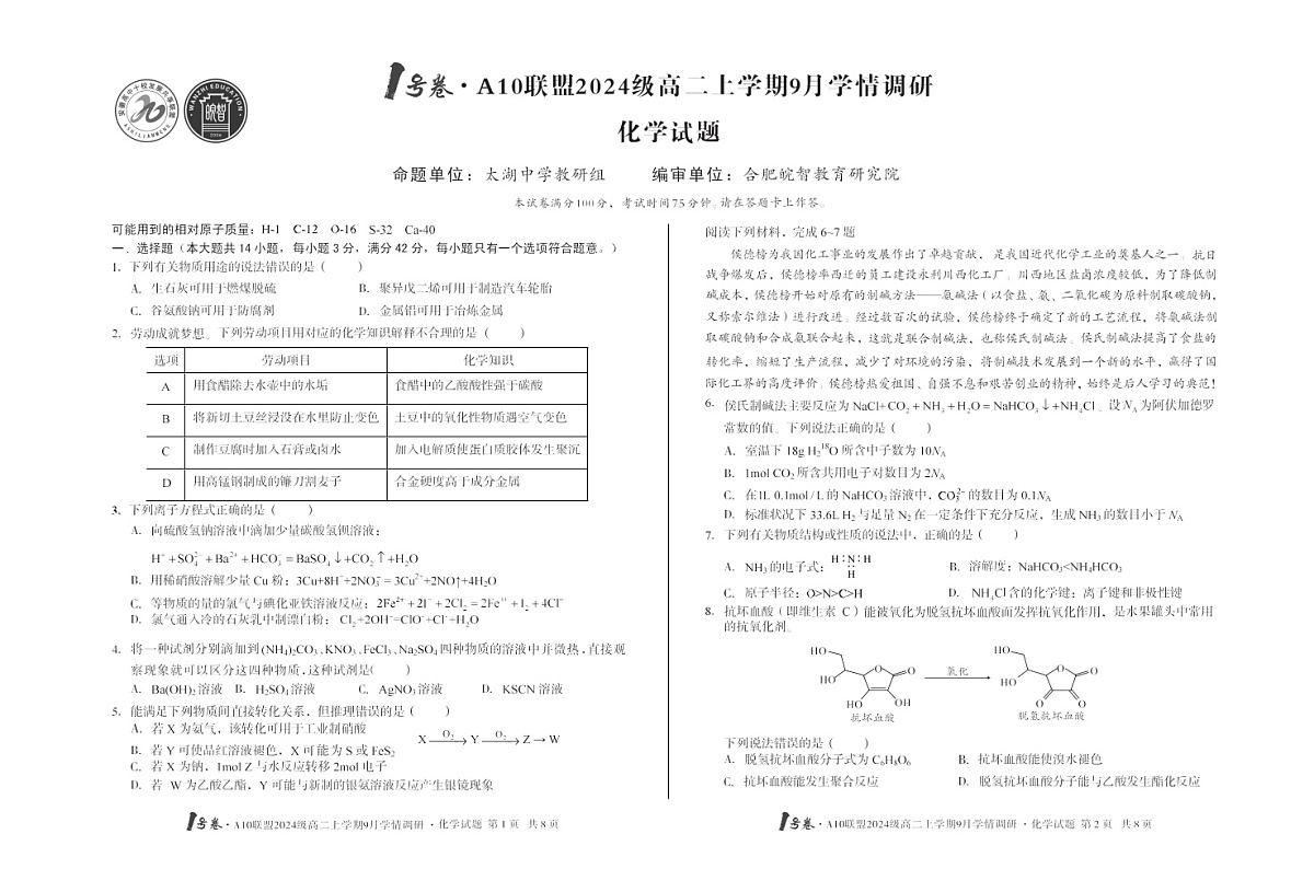 安徽A10高中联盟2025-2026学年高二上学期9月联考化学试卷第1页