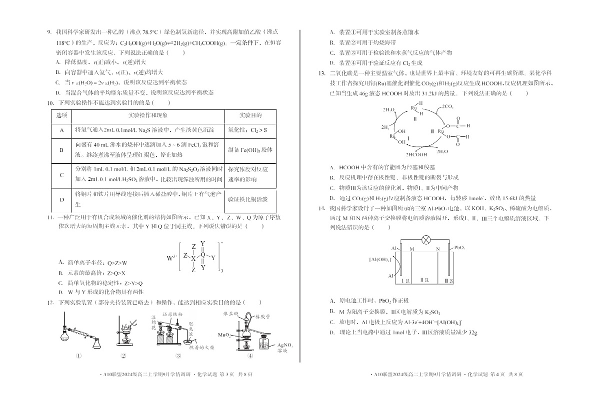 安徽A10高中联盟2025-2026学年高二上学期9月联考化学试卷第2页