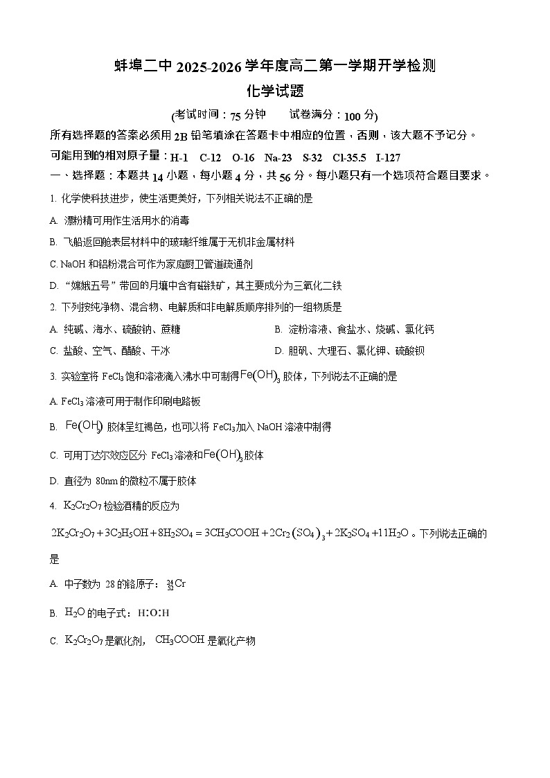 安徽省蚌埠第二中学2025-2026学年高二上学期开学考试化学试卷第1页