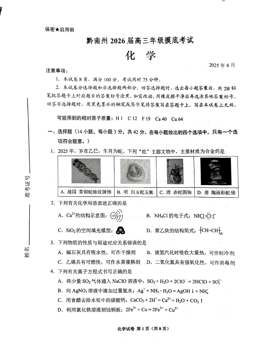 贵州省贵阳市2025-2026学年高三上学期开学摸底考试化学试卷第1页