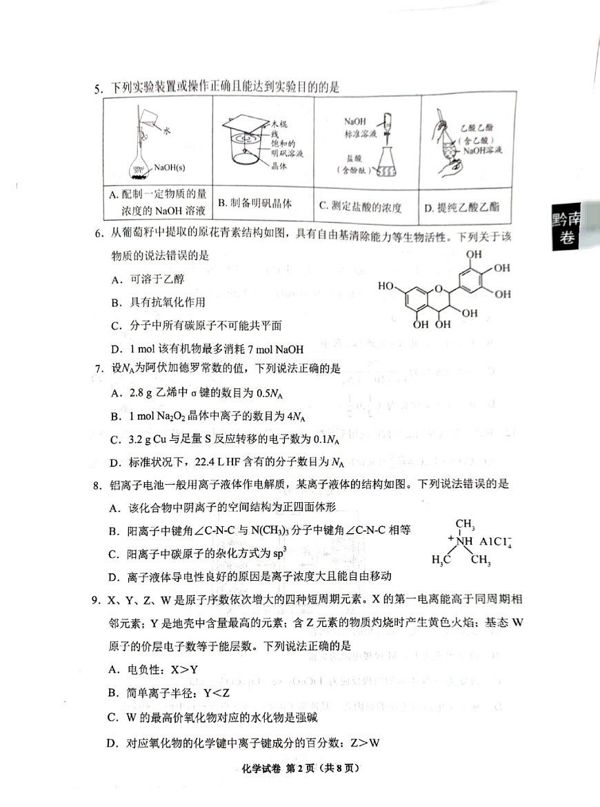 贵州省贵阳市2025-2026学年高三上学期开学摸底考试化学试卷第2页