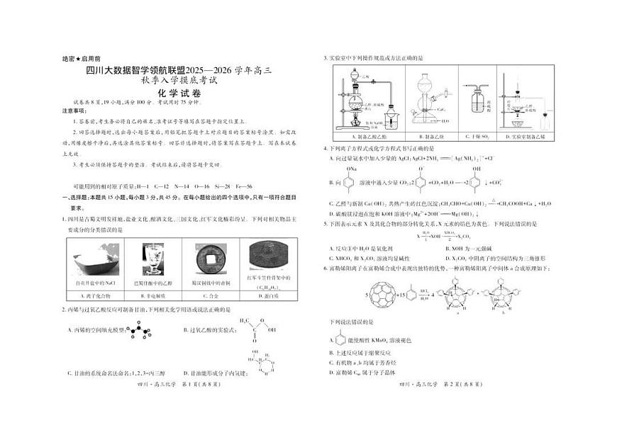 四川省大数据智学领航联盟2026届高三上学期9月开学考化学试题+答案第1页