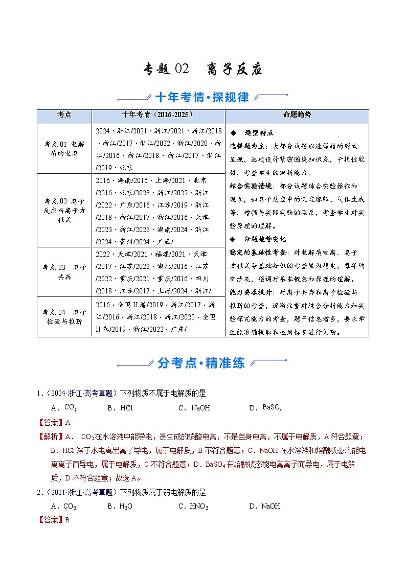 专题02  离子反应（教师版）第1页