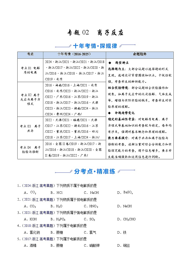 专题02  离子反应（学生版）第1页